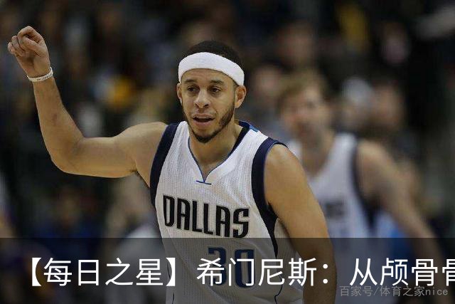 【每日之星】希门尼斯：从颅骨骨折到世界杯破门 用进球告慰亡父