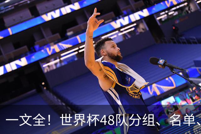 一文全！世界杯48队分组、名单、球场、奖金、数据....看这就够了