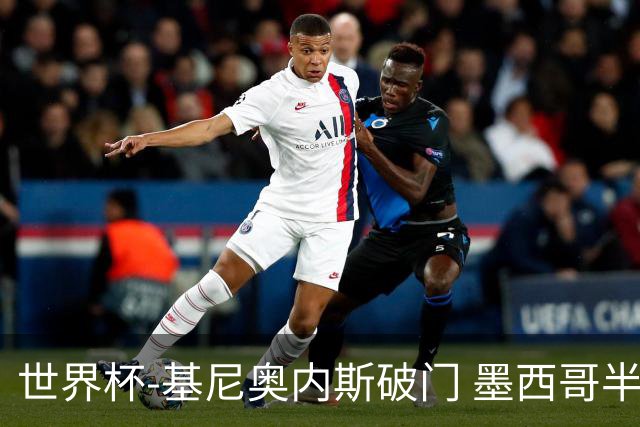 世界杯-基尼奥内斯破门 墨西哥半场1-0领先南非