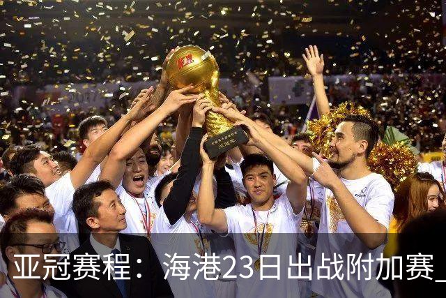 亚冠赛程：海港23日出战附加赛 北京＆广州遇挑战
