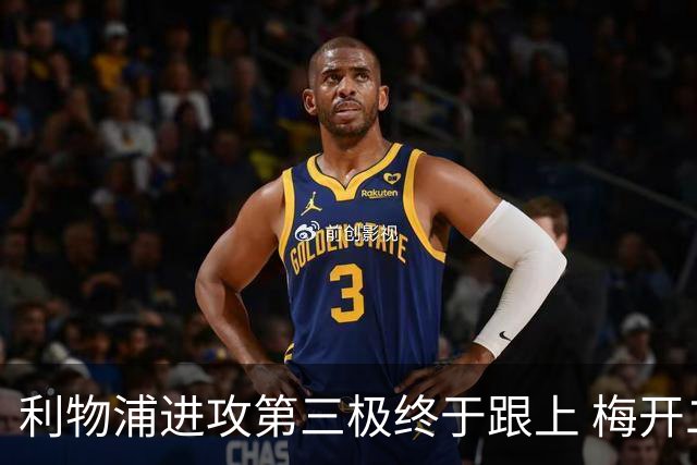 利物浦进攻第三极终于跟上 梅开二度后进球数上双