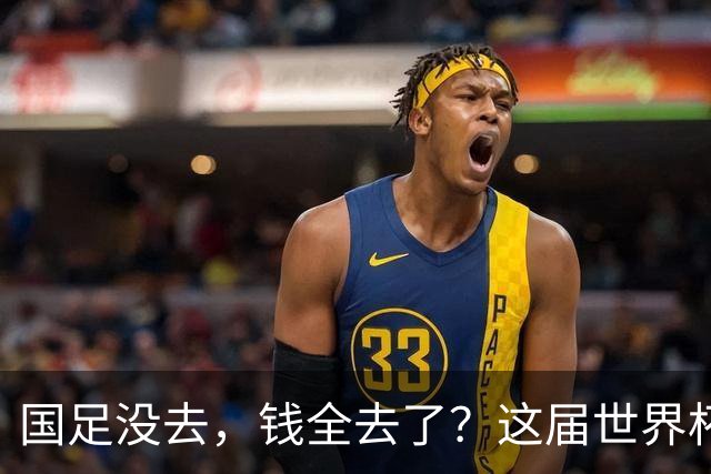 国足没去，钱全去了？这届世界杯，中国企业已经砸了30亿