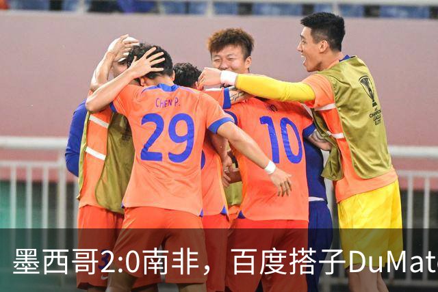 墨西哥2:0南非，百度搭子DuMate赛前分析获验证