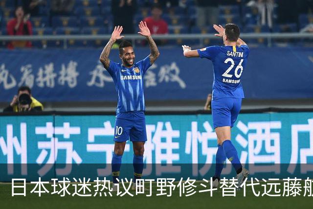 日本球迷热议町野修斗替代远藤航：后腰都要崩了，还不用守田英正