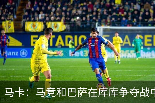 马卡：马竞和巴萨在库库争夺战中占据有利位置，皇马可能加入竞争