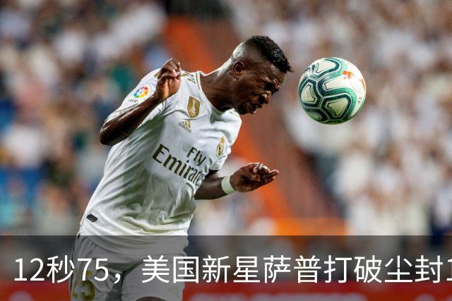 12秒75，美国新星萨普打破尘封14年110米栏世界纪录；此前纪录系梅里特2012年创造