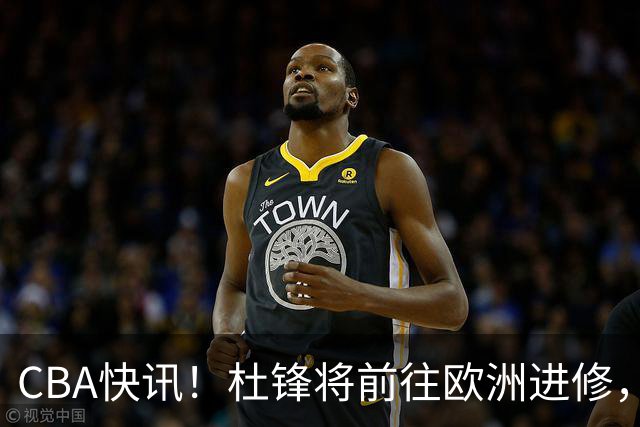 CBA快讯！杜锋将前往欧洲进修，范子铭有意离开北京，山东新赛季保八争四