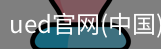 ued官网