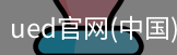 ued官网